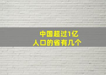 中国超过1亿人口的省有几个