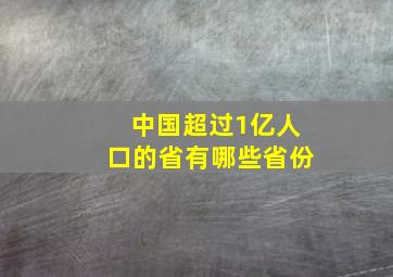 中国超过1亿人口的省有哪些省份