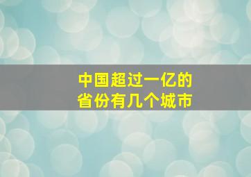 中国超过一亿的省份有几个城市