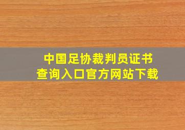 中国足协裁判员证书查询入口官方网站下载