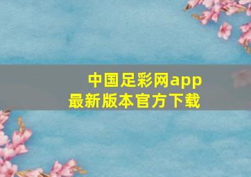 中国足彩网app最新版本官方下载