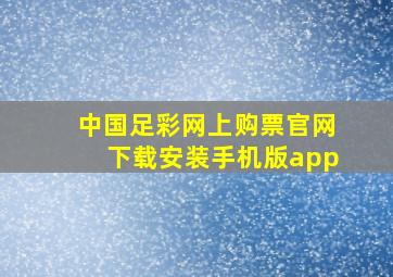 中国足彩网上购票官网下载安装手机版app