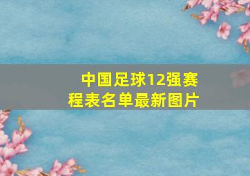 中国足球12强赛程表名单最新图片