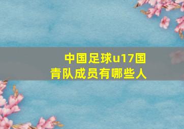 中国足球u17国青队成员有哪些人