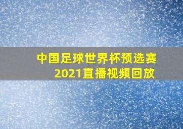 中国足球世界杯预选赛2021直播视频回放