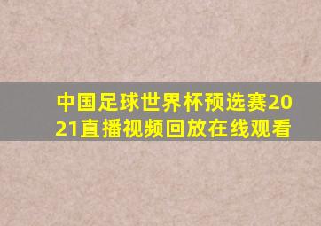 中国足球世界杯预选赛2021直播视频回放在线观看