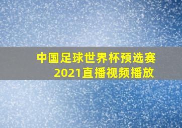 中国足球世界杯预选赛2021直播视频播放