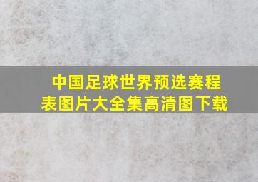 中国足球世界预选赛程表图片大全集高清图下载