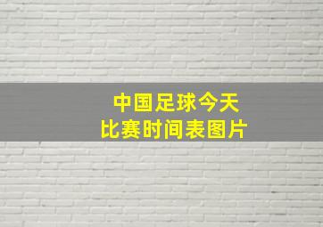 中国足球今天比赛时间表图片