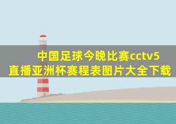 中国足球今晚比赛cctv5直播亚洲杯赛程表图片大全下载