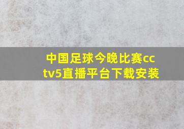 中国足球今晚比赛cctv5直播平台下载安装