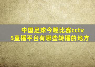 中国足球今晚比赛cctv5直播平台有哪些转播的地方