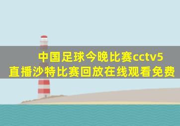 中国足球今晚比赛cctv5直播沙特比赛回放在线观看免费