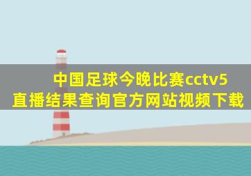 中国足球今晚比赛cctv5直播结果查询官方网站视频下载