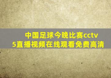 中国足球今晚比赛cctv5直播视频在线观看免费高清