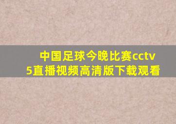 中国足球今晚比赛cctv5直播视频高清版下载观看