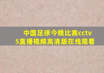 中国足球今晚比赛cctv5直播视频高清版在线观看