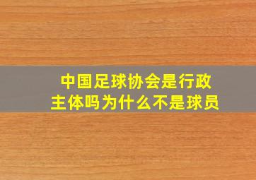 中国足球协会是行政主体吗为什么不是球员