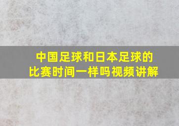 中国足球和日本足球的比赛时间一样吗视频讲解