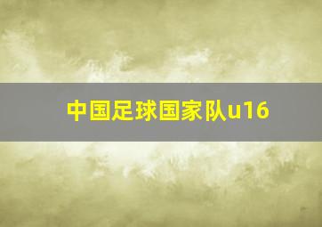 中国足球国家队u16