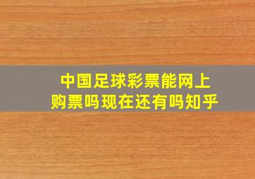 中国足球彩票能网上购票吗现在还有吗知乎