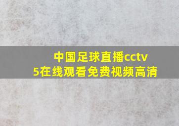 中国足球直播cctv5在线观看免费视频高清