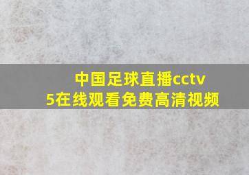 中国足球直播cctv5在线观看免费高清视频