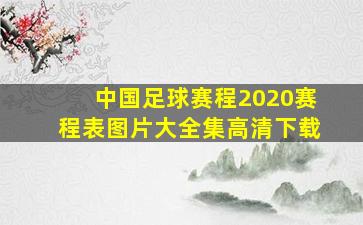 中国足球赛程2020赛程表图片大全集高清下载