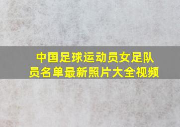 中国足球运动员女足队员名单最新照片大全视频