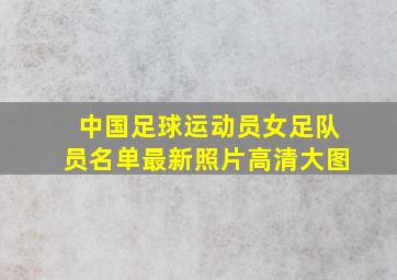 中国足球运动员女足队员名单最新照片高清大图