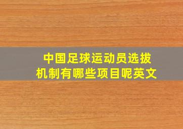 中国足球运动员选拔机制有哪些项目呢英文