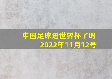 中国足球进世界杯了吗2022年11月12号