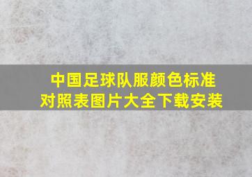 中国足球队服颜色标准对照表图片大全下载安装