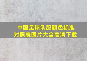 中国足球队服颜色标准对照表图片大全高清下载