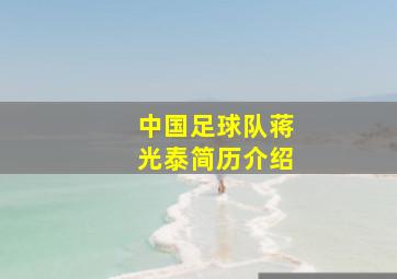 中国足球队蒋光泰简历介绍