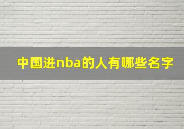 中国进nba的人有哪些名字