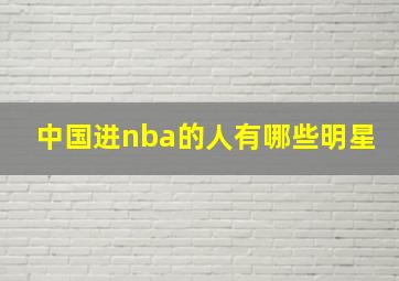 中国进nba的人有哪些明星