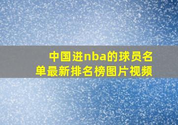 中国进nba的球员名单最新排名榜图片视频