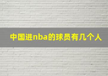 中国进nba的球员有几个人