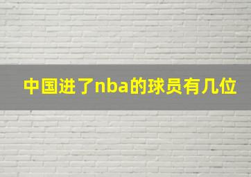 中国进了nba的球员有几位