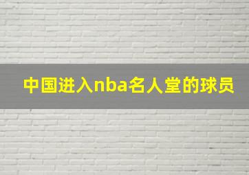 中国进入nba名人堂的球员