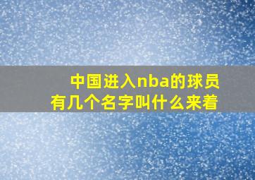 中国进入nba的球员有几个名字叫什么来着