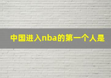 中国进入nba的第一个人是