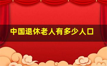 中国退休老人有多少人口