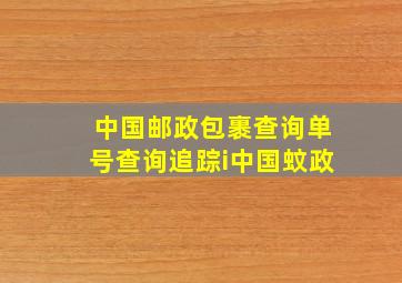 中国邮政包裹查询单号查询追踪i中国蚊政