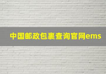 中国邮政包裹查询官网ems