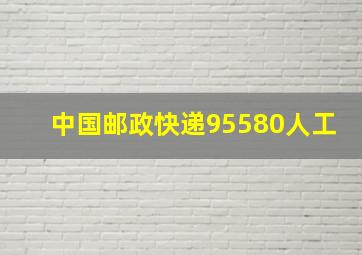 中国邮政快递95580人工