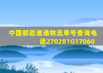 中国邮政速递物流单号查询电话270281G17060