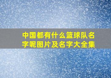 中国都有什么篮球队名字呢图片及名字大全集