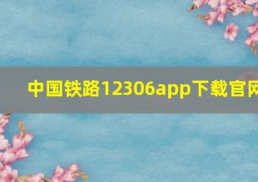 中国铁路12306app下载官网